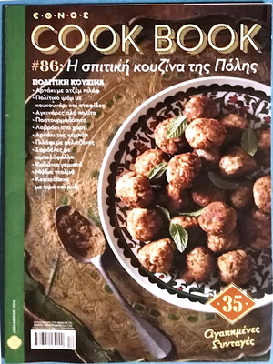 Περιοδικά ΕΘΝΟΣ Cook Book σαν καινούργια, τεύχη 86 και 87