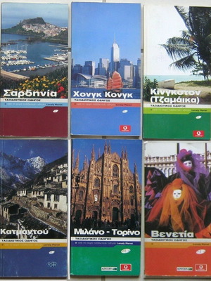 Ταξιδιωτικοί οδηγοί Lonely Planet σαν καινούργιοι, Βενετία, Κατμαντού, Μιλάνο-Τορίνο
