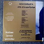  Αλεξάνδρα, Αλεξάνδρα στο σταυροδρόμι - δίσκος βινυλίου LP