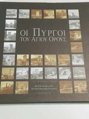 Book The Towers of Mount Athos like new, hardcover edition 2002