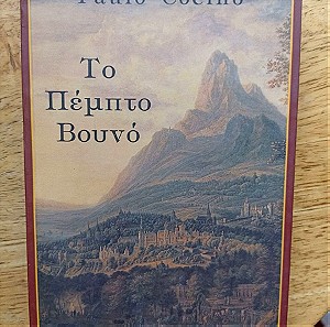 Το πέμπτο βουνό 1998 Paulo Coelho
