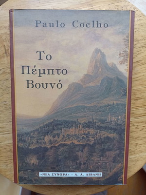 Το Πέμπτο Βουνό Paulo Coelho σαν καινούριο