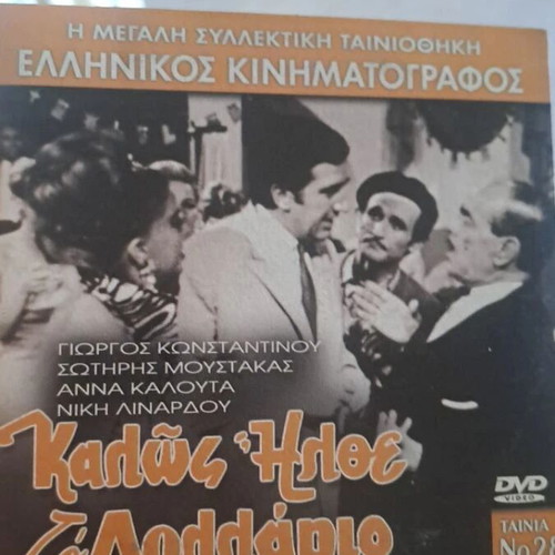 Kalos Irthe To Dolario DVD like new, dubbed comedy