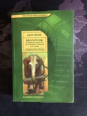 Μοντοκ Η αληθινή ιστορία του πιο σπουδαίου ελέφαντα στον κόσμο σαν καινούργιο
