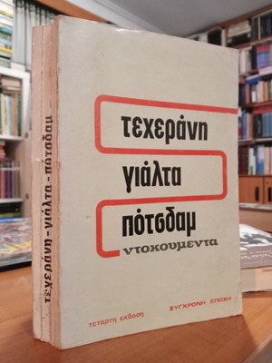 Teheran Yalta Potsdam documents used