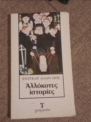 Allokotes Istories by Edgar Allan Poe used, Greek literature
