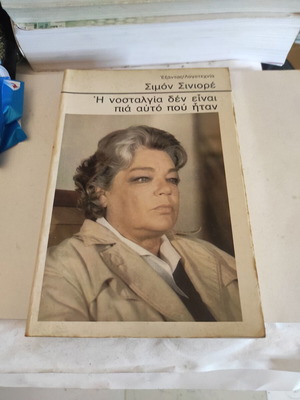 Σιμόν Σινιορέ Η νοσταλγία δεν είναι πια αυτό που ήταν βιογραφία μεταχειρισμένη