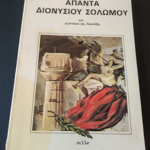 Complete Works of Dionysios Solomos like new