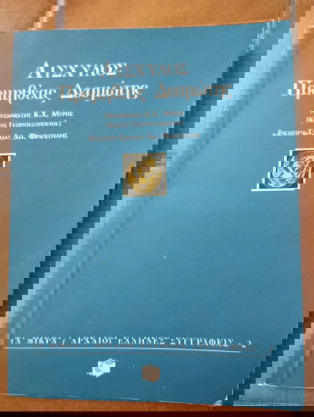 Αισχύλος Προμηθέας Δεσμώτης