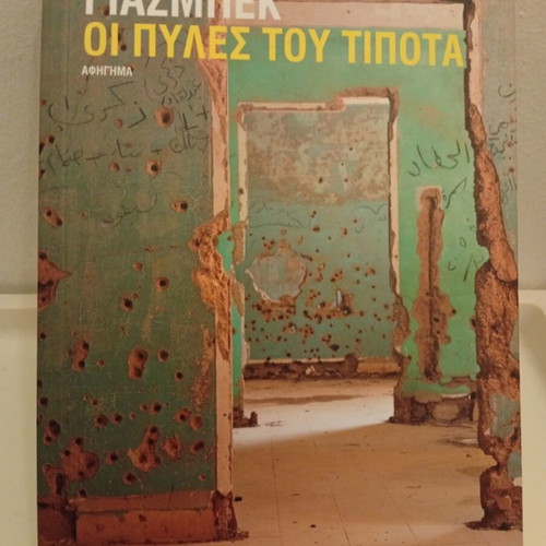 The Gates of Nothing by Samar Yazbek book like new, Greek edition