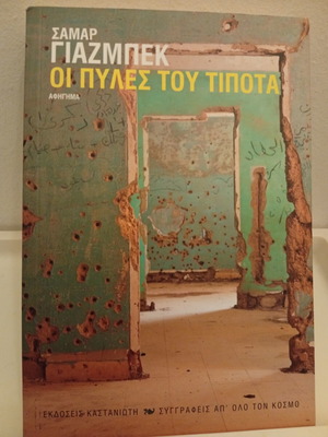 The Gates of Nothing by Samar Yazbek book like new, Greek edition