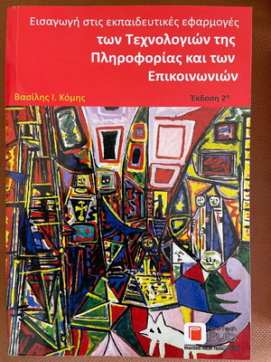 Εισαγωγή στις εκπαιδευτικές εφαρμογές των Τεχνολογιών της Πληροφορίας και των Επικοινωνιών Κόμης