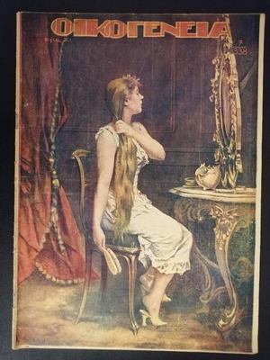 Περιοδικό Οικογένεια μεταχειρισμένο, έτος Ζ, αριθμός 7