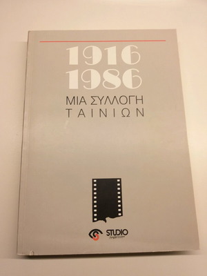 Μια Συλλογή Ταινιών 1916-1986 σαν καινούργιο