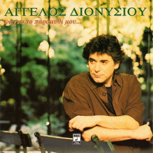 Aggelos Dionysiou Psachno to Paramythi Mou CD used, laiko