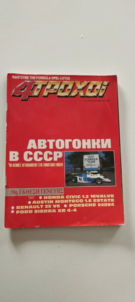 4 τροχοί τεύχος 212, Απρίλιος 1988