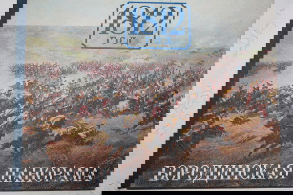 Πανόραμα Μποροντίνο.1812. Άλμπουμ φωτογραφιών.