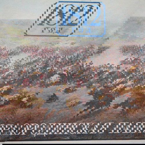 Πανόραμα Μποροντίνο.1812. Άλμπουμ φωτογραφιών.