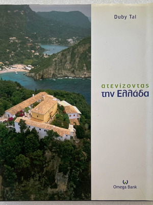 Duby tal - Ατενίζοντας την Ελλάδα λεύκωμα μεταχειρισμένο