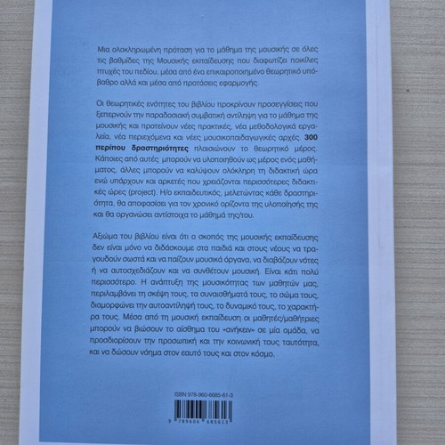 Didaktiki tis Mousikis book new