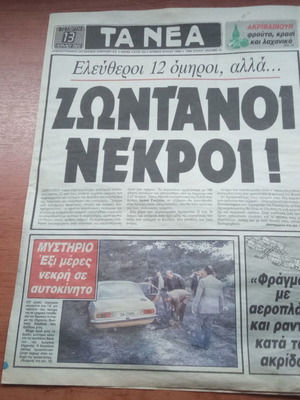 ΤΑ ΝΕΑ συλλεκτική εφημερίδα, 13 Απριλίου 1988