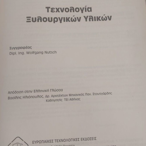 Technology of Woodworking Materials book like new