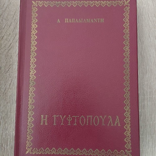 Book I Gyftopoula used, hardcover by Papadiamantis