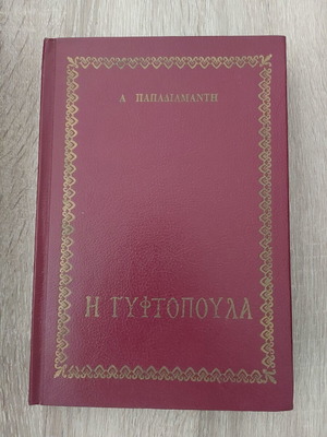 Book I Gyftopoula used, hardcover by Papadiamantis