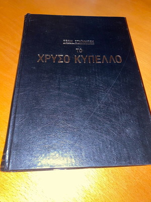 Το Χρυσό Κύπελλο Vintage Έκδοση Σαν Καινούργιο, Σκληρό Εξώφυλλο