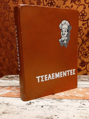 Tselementes used 1963 authentic Fytrakis edition