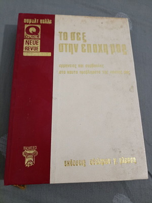Book "To Sex Stin Epohi Mas" by Osvalt Kolle used, Greek edition