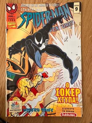 Spider-Man Adventures τεύχος 9 μεταχειρισμένο, Δεκέμβριος 1996