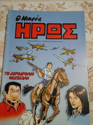 Ο Μικρός Ήρωας Σαν Καινούργιος - Το Αεροδρόμιο Φάντασμα