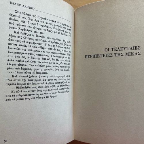 Elli Alexiou Skliroi Agones Gia Mikri Zoi used book 1988