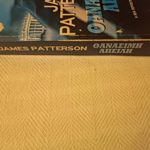 Book "The Deadly Threat" by James Patterson, like new, Greek