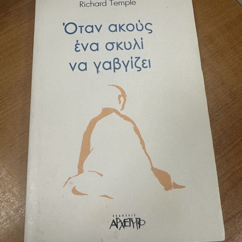 When You Hear a Dog Barking by Richard Temple used, Greek