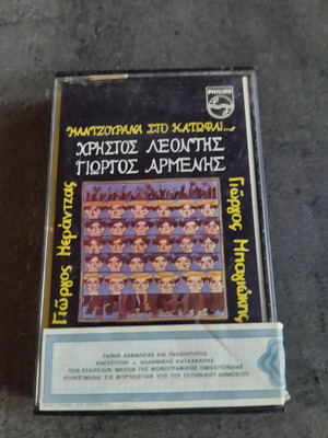 Leontis - Mantzourana sto Katofli cassette tape used, entechno