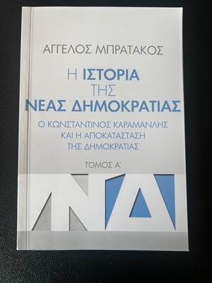 Η Ιστορία της Νέας Δημοκρατίας, Τόμος Α