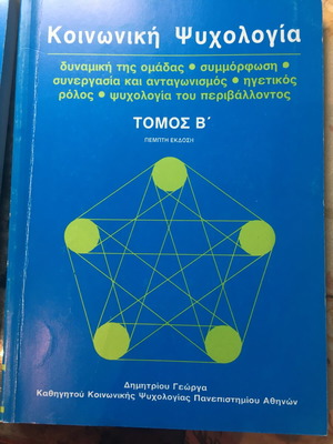 Βιβλία Κοινωνική ψυχολογία τόμοι Α,Β σαν καινούργια