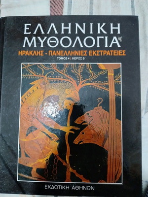 Ελληνική Μυθολογία Ηρακλής Πανελλήνιες Εκστρατείες Τόμος 3-4 Μέρος Β' καινούργιο
