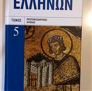 Ιστορία των Ελλήνων, Τόμος 5 Προβυζαντινοί Χρόνοι