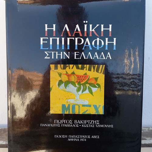 The Popular Inscription in Greece used, first edition 1974 Papastratos ABES