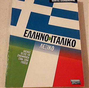 Ελληνο-Ιταλικό λεξικό