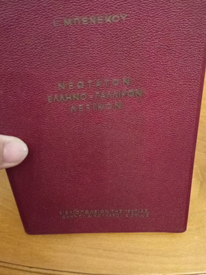 Νεωτάτον Ελληνο-Γαλλικόν Λεξικόν μεταχειρισμένο από Ε. Μπενέκου