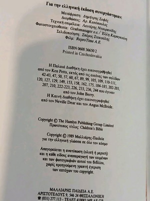 Βίβλος για παιδιά πολυχρωμη, εικονογραφημένη, σαν καινούργιο