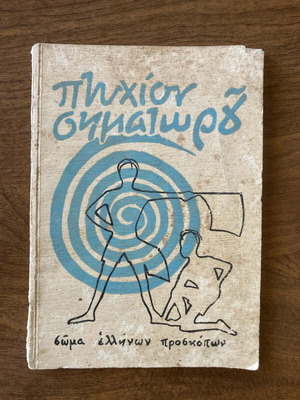 Scout Signaler Diploma used, Greek Scouts