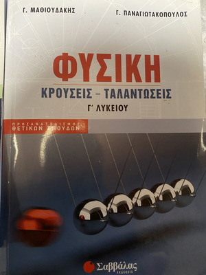 Physics Grade 12 Textbook like new, Greek