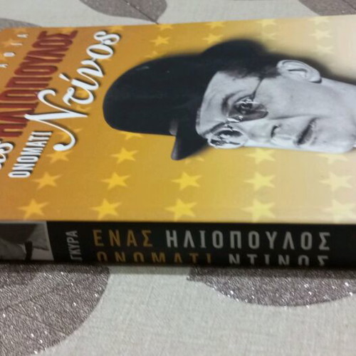 Autobiography Enas Iliopoulos Onomati Dinos like new