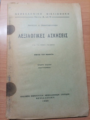 Book Lexilogikes Askiseis for Secondary Education used