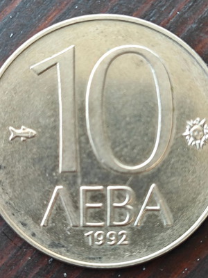 Βουλγαρικό νόμισμα 10 leva σαν καινούργιο, 1992, κράμα χαλκού-νικελίου
